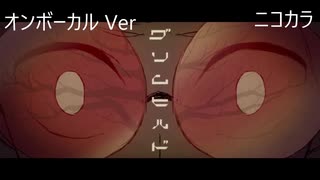 ニコカラ／グリムヒルド／on vocal