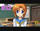 『ひぐらしのなく頃に 奉』実況プレイPart32