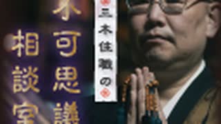 ※前編※三木住職の不可思議相談室　第25夜：対談編 其の十一「学問的怪談研究」