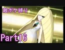 ポケモンウルトラサンをスカル団のポケモン縛りでやっていくPart16