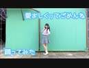 【りったん】愛おしくってごめんね【踊ってみた＊わんこーらす！】