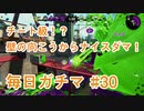 X目指して毎日ガチマ#30 ノーチラス79【スプラトゥーン2】