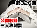 【会員限定】三人称雑談公開収録第326回