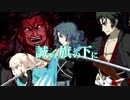 【FGO MAD】超古代新撰組列伝 ぐだぐだ邪馬台国 「New Desides」「明鏡肆水」【新撰組 沖田総司 土方歳三 斎藤一】