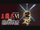 【RTA】三国志Ⅵ 上級 クリア時間01:05:35 part1/2