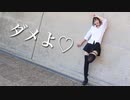 【朱猫】ダメよ♡【踊ってみた】
