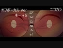 ニコカラ／グリムヒルド／off vocal(+5)