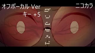 ニコカラ／グリムヒルド／off vocal(+5)