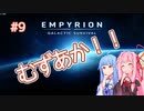 【EMPYRION】 むずかしい茜ちゃんのサバイバル part 9