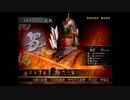 （PS2）真・三國無双３　猛将伝　修羅モード　プレイ動画112（第３部）　by　KANAN