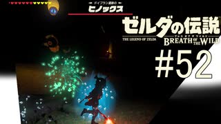 【ゼルダの伝説ブレスオブザワイルド＃52】暗闇の中のヒノックス【はるの積みゲー崩し】