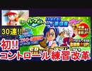 [パワプロアプリ]初！コントロール練習改革キャラ実装!!一ノ瀬PSR母体GETなるか？1ループ30連!!
