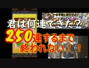 【 コトダマン 】連打じゃぁぁぁぁ！！250連打目指して！