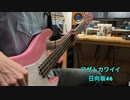 [坂道弾いてみた！] 日向坂46 アザトカワイイ（ベース弾いてみた）