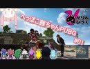 へっぽこ茜ちゃんPUBG#01【手抜き祭】