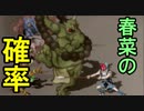 【脇下一族列伝】スロットで春菜が当たる確率は何％？＋おまけ