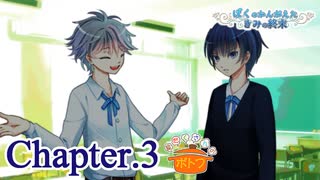 ぼくのかんがえたきみの終末 フルボイス Chapter.3－二度目の難所－【具だくさんのポトフ】