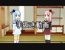 【手抜き祭】手を抜くだけの動画【VOICEROID劇場】