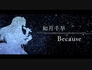 【人力VOCALOID】Because ショートver.【如月千早】