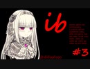 【Ib】変態の演技がうまい夜守にと