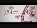 【ブラインド・エゴイスト】歌ってみた ver.JUNK
