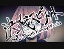 鈴森が歌う「決戦スピリット」