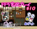 【女性実況】ライトゲーマーですがFF5やります　part10