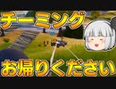 【フォートナイト】建築できないゆっくり達のFortnite #44【ゆっくり実況/チャプター2/シーズン4】