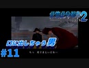 ＃11 思った事は口に出るタイプ（絶体絶命都市2）