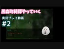 【黒森町綺譚】#2 微ホラーの波動を感じました