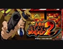 主役は銭形2(スロット) ♪ルパン三世のテーマ (ピート・マック・ジュニア)