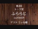 20.03.22 第2回 トーク堂 ふららじ(ゲスト てぃな様)