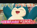 □■ポケモンカフェミックスをパズル苦手だけどがんばる実況 part22【女性実況】