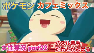 □■ポケモンカフェミックスをパズル苦手だけどがんばる実況 part22【女性実況】