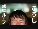 【24ふうし】 惑星ループ 踊ってみた「17歳！」