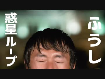 【24ふうし】 惑星ループ 踊ってみた「17歳！」
