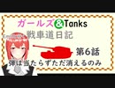 【WOT】ガールズ＆タンクス Emilといく戦車道日記 ゆっくり実況Part6