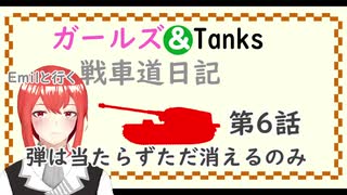 【WOT】ガールズ＆タンクス Emilといく戦車道日記 ゆっくり実況Part6