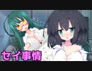 京町セイカと東北姉妹の恋愛事情『濡れ透けに浪漫を求めるのは間違ってるだろうか』【VOICEROID劇場】