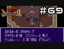 【実況】毎日「ブレスオブファイア2 使命の子」をしよう Part69