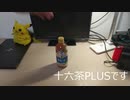 【十六茶...PLUS！？】コンビニで買ったお茶が意外すぎた！【レビュー】