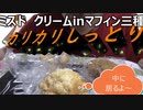 ミスタードーナツのクリームinマフィン三種食べてみた