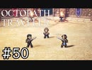 【実況】思い思いに旅をするオクトパストラベラー【#50】