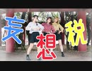 【しえぱる】妄想税踊ってみた【あさとうかな】