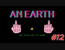 地球 #12（完）【AN EARTH】