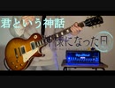 【神様になった日】「君という神話」弾いてみた【ギター】