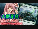 【MTGA】寝かねちゃんの「今日のデイリー」 part303 大群変容（スタンダードBO1）【琴葉茜実況】
