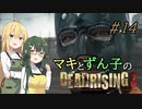 [DEADRISING3]マキずんライジング ＃14[VOICEROID実況プレイ]