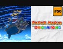 #50 PAPER MARIO オリガミキング【 8ビットさん 】