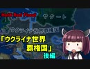 【HoI4】【mod】「ウクライナ世界覇権国」プレイ　後編【Red Flood】